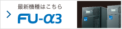 最新機種はこちら　FU-α3