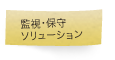 監視・保守ソリューション