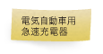 電気自動車用急速充電器