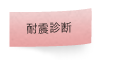 耐震診断