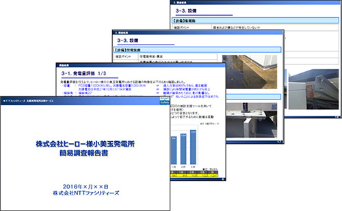 図：発電所診断サービス報告書（例）