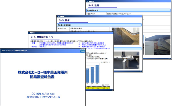 図：発電所診断サービス報告書（例）