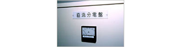 電力の安定供給を支える直流分電盤